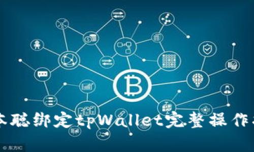中本聪绑定tpWallet完整操作指南