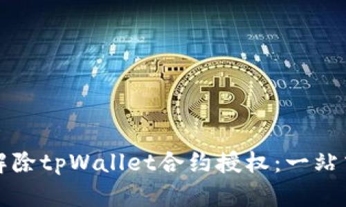 如何解除tpWallet合约授权：一站式指南