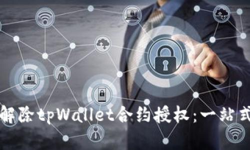 如何解除tpWallet合约授权：一站式指南