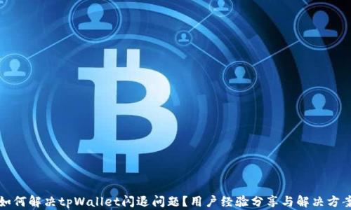 
如何解决tpWallet闪退问题？用户经验分享与解决方案