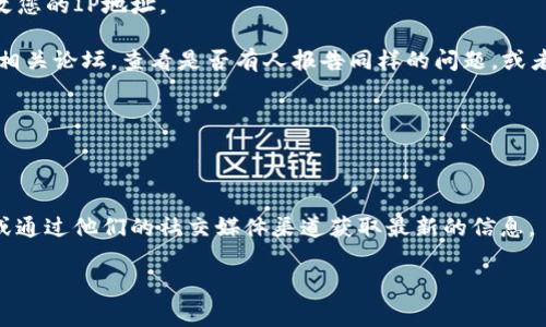 看起来您在寻找关于tpWallet官网不可访问问题的解决方案。虽然我不能直接提供实时的网页信息或状态，但我可以帮助您了解可能导致此类问题的原因以及一些常见的解决方法。

### 可能的原因

1. **服务器问题**：官网可能暂时遇到服务器故障，导致无法访问。这种情况一般会很快恢复。

2. **网络问题**：有时，用户的网络连接不稳定或存在问题，也会导致无法打开网站。

3. **域名问题**：如果tpWallet的域名出现了问题，例如过期或被暂停，也会导致无法访问。

4. **地区限制**：某些网站可能对特定地区的用户限制访问。

5. **浏览器问题**：有时浏览器缓存或设置问题也可能影响网站的正常访问。

### 解决方法

1. **检查其他页面**：尝试访问其他网站以确认您的网络连接是否正常。

2. **更换网络**：如果可能，尝试使用不同的网络，如移动数据网络或其他Wi-Fi连接。

3. **清除浏览器缓存**：清理浏览器缓存和 cookies，尝试重新加载页面。

4. **使用VPN**：如果您怀疑是地区限制问题，可以尝试使用VPN更改您的IP地址。

5. **检查社交媒体或社区论坛**：访问tpWallet的社交媒体页面或相关论坛，查看是否有人报告同样的问题，或者是否有关于维护或故障的公告。

6. **稍后再试**：如果是服务器问题，您可以选择稍后再尝试访问。

### 寻找帮助

如果以上方法仍然无法解决问题，您可以尝试联系tpWallet的客服或通过他们的社交媒体渠道获取最新的信息。

希望这些信息能对您有所帮助！如果您有其他问题，欢迎随时询问。