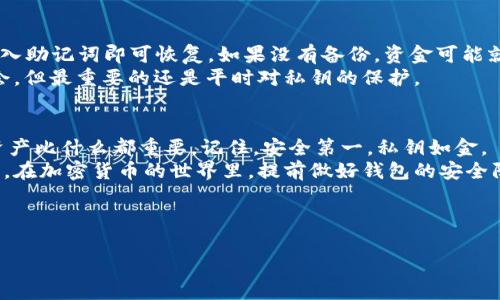 tpWallet私钥是否可以重置？揭秘数字钱包安全的真相
tpWallet, 私钥重置, 数字钱包安全, 加密货币/guanjianci

引言：数字钱包的安全性
在当今数字货币盛行的时代，tpWallet作为一种流行的数字钱包选项，受到广大用户的喜爱。然而，随之而来的安全性问题也让不少用户心存疑虑。尤其是私钥的重置问题，更是令许多用户感到困惑与焦虑。很多新手用户在使用数字钱包时，常常会问：“我的tpWallet私钥可以重置吗？”这不仅关乎钱包的安全，也关乎用户的资产保障。

私钥的定义及其重要性
在讨论tpWallet的私钥重置问题之前，我们首先需要明确什么是“私钥”。数字钱包中的私钥就像一把钥匙，它可以让你访问和管理钱包中的加密货币。这把钥匙是唯一的，任何人若拥有你的私钥，就等于拥有了你的资产。因此，保护好私钥是每一个数字货币用户的首要任务。

tpWallet的私钥特性
tpWallet的私钥通常是通过生成的随机数来创建的，并且采用强加密算法保护。每个钱包地址都有对应的私钥，用户在创建钱包时，系统会提供一个助记词，用户可以通过这个助记词恢复钱包。至于私钥本身，一旦生成就不会再改变或重置。这意味着，遗失私钥或泄露私钥将可能导致资金的不可逆转损失。

关于私钥重置的误区
许多用户误解了“重置”这个词的含义。在数字钱包的使用中，重置私钥实际上是不可能的。相较于传统账户可以通过邮箱、短信等方式找回密码，数字钱包私钥的安全性使其无法重置或恢复。它就是密码的最终归宿，一旦丢失便无法再找回。

如何保护你的私钥
既然私钥不能重置，那么用户应该如何保护自己的私钥呢？这里有几个实用建议：
ul
    listrong备份助记词：/strong在创建tpWallet时，请务必备份你的助记词，妥善保管。这是你恢复钱包的唯一途径。/li
    listrong使用冷钱包：/strong对于长期持有的数字资产，建议考虑使用冷钱包（离线钱包），它不与互联网连接，可以有效避免黑客攻击。/li
    listrong定期更新安全措施：/strong保持对钱包应用程序和设备的更新，使用强密码以及双重身份验证。/li
/ul

私钥丢失后的应对措施
如果不幸发生私钥丢失的情况，用户该如何应对呢？首先，不要恐慌，保持冷静。回想一下，是否有备份助记词？如果有，按照指引重新安装钱包，导入助记词即可恢复。如果没有备份，资金可能就无法找回。
有一句民间谚语说得好：“失之东隅，收之桑榆。”充其量，你可以认为这些资金是长久的投资，等待合适的时机再行市场的波动，寻求其他投资机会。但最重要的还是平时对私钥的保护。

总结：私钥如金，安全第一
总而言之，tpWallet的私钥是无法重置的。这一点对于每一个数字货币用户而言，都需要铭记在心。在数字经济快速发展的今天，保护好自己的资产比什么都重要。记住，安全第一，私钥如金。
在这个信息爆炸的时代，不断学习和适应是我们每个人的责任，就像老话常说的，“一日之计在于晨”，只有在早上做好准备，才能迎接一天的挑战。在加密货币的世界里，提前做好钱包的安全防范措施，才能让我们的投资之路更加平坦。

希望本文能帮助到你，解答对于tpWallet私钥的疑惑。如果还有其他相关问题，欢迎随时交流！

【注意：上述内容仅供参考，投资有风险，需谨慎行事。】