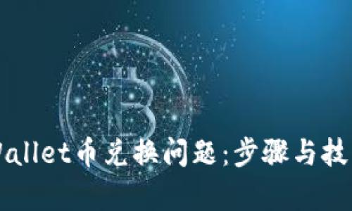 解决tpWallet币兑换问题：步骤与技巧全解析