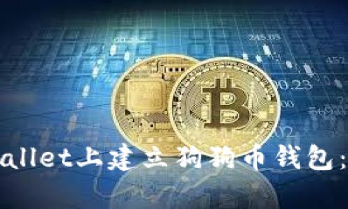 如何在tpWallet上建立狗狗币钱包：一步步指南