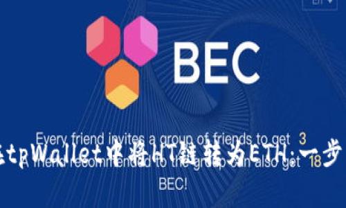 如何在tpWallet中将HT链转为ETH：一步步详解