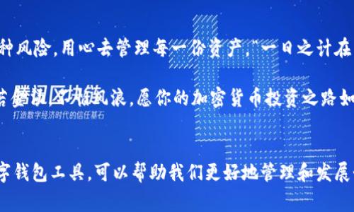   tpWallet如何突现两个新代币的背后故事与深度解析 / 

 guanjianci tpWallet, 代币, 加密货币, 钱包管理 /guanjianci 

引言：一场意外的惊喜
在这个飞速发展的数字货币世界里，钱包是投资者与加密资产的桥梁。近期，有些用户在tpWallet中惊讶地发现，自己的钱包突然多了两个代币。这一现象引起了广泛的讨论和关注。本文将深入探讨这一现象的背后原因、可能的影响，以及如何安全管理你的加密资产。

新代币的产生：是什么原因？
当用户发现钱包中多出代币时，首先想到的便是这些代币是如何来的？通常来说，新代币的出现有几种情况：首先，项目方可能通过空投（Airdrop）将新代币直接分发给持有特定代币的用户。其次，某些代币可能因为项目的更新或合并而变动。例如，将原有代币合并成新代币，或者是项目成功后，为了吸引投资者而进行的代币分发。

在tpWallet中，如果你的代币数量突然增加，最有可能的原因是项目方的空投或者是代币的升级。这就像农民播种后，待收获时突然发现田间长出了让人惊喜的草莓一样。

空投机制：为何如此受欢迎？
空投是区块链行业一种非常常见的推广手段，它主要通过免费分发代币来提高项目的知名度和参与度。对于投资者来说，这就像赢得了一种彩票，既刺激又充满期待。

每当有新项目启动时，常常会伴随空投活动，吸引用户加入。例如，你原本持有以太坊（ETH），在某个新项目上线后，开发者可能会根据你手中持有的ETH数量，配发一定数量的新代币。

如何确认新代币的真实性？
在区块链世界中，代币的种类繁多，真假难辨。面对新出现的代币，用户需要保持警惕。首先，通过浏览器或者相关的加密货币查看网站，查询新代币的合约地址以确认其真实性。其次，加入项目的社区、Telegram或Discord群组，及时获取官方信息。

在这个环节，用上一句谚语可谓恰如其分：“不怕贼偷，就怕贼惦记。”一旦你对新代币的来历存有疑虑，最好保持冷静，不要轻易交易或出售。

管理新代币的技巧
一旦确认新代币的真实性，用户就需要学会如何管理这些新资产。这就像管理一座花园，种植什么花、怎样浇水、施肥都需要讲究。

首先，了解新代币的性质和市场动态是管理的基础。其次，合理配置自己的资产比例，不要因一时的获利而全力投入某种代币。还有，及时更新自己的安全设置，例如启用双重认证、定期备份私钥等，确保安全无忧。

代币的价值：市场影响与投资策略
在了解新代币后，用户还需考虑其市场潜力与投资策略。代币的价值受多种因素影响，供需关系、项目进展、社区活跃度等都是其中的关键。

有些项目可能会随着时间的推移而稳步增长，而另一些则可能在短时间内急剧上涨或者下跌。因此，投资者在面对这些新代币时，需保持“宁可十次失手，也不要一错再错”的投资心态，制定科学的投资策略。

总结：抓住机会，保障安全
总之，tpWallet中突然多出的两个代币，可能是项目的空投、代币合并，或其他正常的市场行为。在享受这种意外惊喜时，也要稳扎稳打，谨防各种风险，用心去管理每一份资产。“一日之计在于晨”，在数字货币的世界里，把握机会的同时，保持清醒的头脑，才是盈亏的关键。

希望本篇文章能够帮助你更好地理解新出现代币的现象，懂得如何保护自己的投资，以及如何在这个充满机遇和挑战的领域中，游刃有余。固若金汤，不怕风浪，愿你的加密货币投资之路如同平稳的航行，直抵彼岸。 

后记
在数字经济的舞台上，充满了变幻莫测的机遇与挑战。我们必须时刻警惕，同时也应保持对新事物的好奇与探索。tpWallet作为一种便捷的数字钱包工具，可以帮助我们更好地管理和发展个人的加密资产。希望你在未来的投资旅程中，驾驭自如，驶向成功的彼岸。