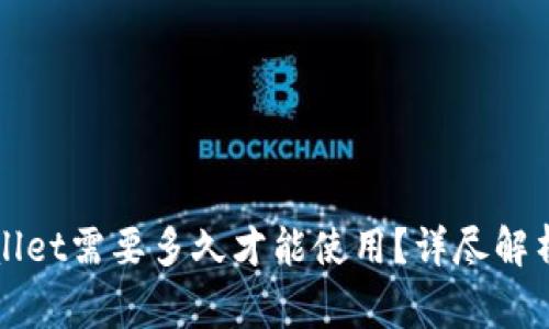 欧意转tpWallet需要多久才能使用？详尽解析与注意事项