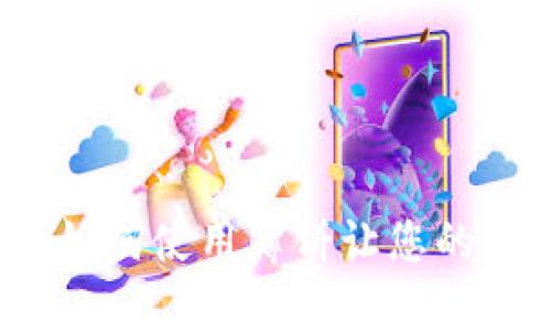 探索tpWallet新版本：如何使用薄饼让您的数字资产管理更加轻松