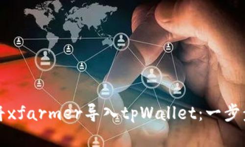 如何将xfarmer导入tpWallet：一步步指南