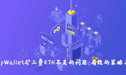 解决tpWallet矿工费ETH不足的问题：有效的策略与建议