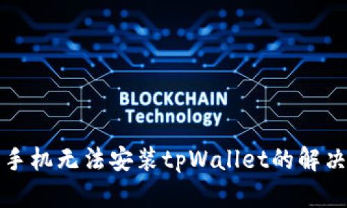 华为手机无法安装tpWallet的解决方案