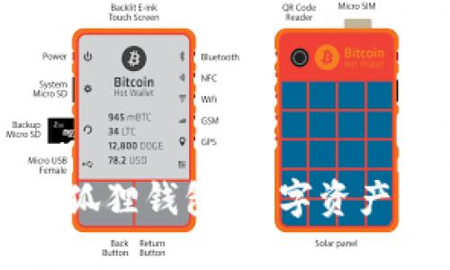 探秘tpWallet小狐狸钱包：数字资产管理的理想选择
