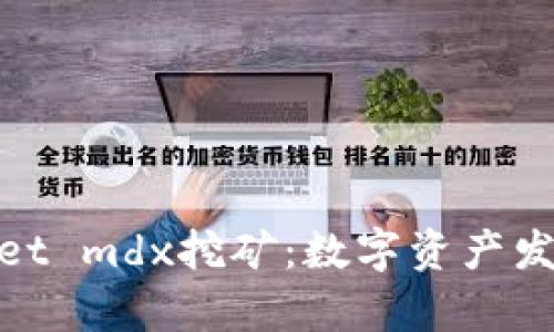 探索tpWallet mdx挖矿：数字资产发展的新机遇