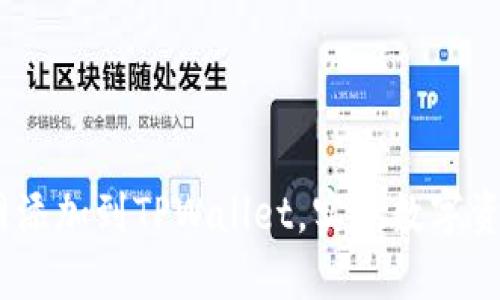 如何将CORE主网添加到TPWallet，实现数字资产的管理和交易