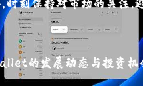    tpWallet: 探索其未来涨幅潜力与投资机会  /   
 guanjianci  tpWallet, 数字货币, 投资机会, 涨幅  /guanjianci 

引言：tpWallet的简介
在数字货币的海洋中，tpWallet脱颖而出，如同晨曦中的露珠，闪烁着希望的光芒。tpWallet不仅是一个钱包，更是一个智能的金融工具，为用户提供安全、便捷的数字资产管理服务。作为一种新兴的数字货币，tpWallet如何在瞬息万变的市场中实现长期涨幅，成为各位投资者心中的一大疑问。

tpWallet的市场表现
自上线以来，tpWallet的价格变动像过山车一样令人瞩目，时而高歌猛进，时而震荡下行。根据市场研究和分析，tpWallet在过去的几个月中经历了显著的涨幅，吸引了无数目光。正如一句老话所说，“水涨船高”，tpWallet的上涨不仅得益于市场的热度，也得益于其技术的创新与应用场景的丰富。

技术背景与应用场景
tpWallet基于区块链技术，保证每一笔交易的透明性和安全性。它的智能合约功能让用户在进行交易时更加灵活、方便。更重要的是，tpWallet致力于扩展其生态系统，从而增强用户体验。例如，在去中心化金融（DeFi）领域，tpWallet正在逐步建立合作项目，与各大平台联手，将其影响力扩展至更广泛的市场。

市场需求与投资机会
中国有句古话：“金无足赤”，在投资时，我们应理性看待每一个项目。tpWallet当前的涨幅潜力，正是因为其背后所代表的市场需求。随着越来越多的人认识到数字货币的价值，tpWallet的用户基数也在稳步增长。特别是在年轻一代，越来越多的人开始意识到数字资产的重要性，tpWallet自然而然地成为他们的选择。

分析tpWallet的涨幅因素
一方面，市场的普遍信任是tpWallet上涨的基础；另一方面，tpWallet团队的努力与创新也是其涨幅的重要因素。根据相关数据分析，tpWallet在安全性、便捷性方面超越了许多同类产品，有效提升了用户的信赖度。换句话说，质量不仅是产品的生命线，更是市场增长的动力源。

风险评估与应对策略
投资数字货币并非无风险，就像“刀尖上起舞”，需要小心翼翼。tpWallet虽有出色的表现，但市场波动依然不容忽视。在此情况下，我们需要做好风险评估，确定适当的投资策略。例如，合理配置资产、设定止损点，保持冷静的头脑，方能在风云变幻的市场中立于不败之地。

未来展望：tpWallet的成长之路
展望未来，tpWallet依然充满潜力。随着区块链技术的不断成熟以及社会对数字资产的逐渐接受，tpWallet可能会迎来新的机遇。而行业内竞争的加剧也促使tpWallet不断创新、自身功能，以满足用户的多样化需求。只有不断进步，才能在潮流中处于不败之地，如同“老牛拉车，稳扎稳打”。

结论：把握机遇，实现财富增值
对于每位投资者来说，tpWallet都提供了一种不错的投资机会。在波动中捕捉机会，在理性中作出决策，才能在未来的市场中把握财富增值的方向。正如习惯用语所说的，“一日之计在于晨”，早期选对项目，将有可能布局更好的未来。tpWallet的未来涨幅值得期待，关键在于每位投资者的敏锐洞察力与审慎策略。

附录：如何安全地使用tpWallet
在使用tpWallet的过程中，安全是首要考虑的问题。用户可以通过设置强密码、开启双重验证和定期更新软件等方式，来提升钱包的安全性。此外，时刻保持对市场的关注，避免因信息滞后而造成不必要的损失。

总之，tpWallet不仅是数字资产管理的工具，更是实现金钱增值的途径。希望每位投资者都能在这一波数字货币浪潮中，乘风破浪，互利共赢。

以上是对tpWallet涨幅的详细解读及分析，逐步深入其市场表现、技术背景、市场需求、涨幅因素与未来展望，旨在希望读者能够更好地掌握tpWallet的发展动态与投资机会。
