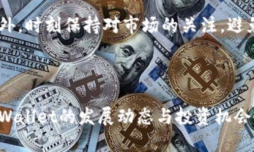    tpWallet: 探索其未来涨幅潜力与投资机会  /   
 guanjianci  tpWallet, 数字货币, 投资机会, 涨幅  /guanjianci 

引言：tpWallet的简介
在数字货币的海洋中，tpWallet脱颖而出，如同晨曦中的露珠，闪烁着希望的光芒。tpWallet不仅是一个钱包，更是一个智能的金融工具，为用户提供安全、便捷的数字资产管理服务。作为一种新兴的数字货币，tpWallet如何在瞬息万变的市场中实现长期涨幅，成为各位投资者心中的一大疑问。

tpWallet的市场表现
自上线以来，tpWallet的价格变动像过山车一样令人瞩目，时而高歌猛进，时而震荡下行。根据市场研究和分析，tpWallet在过去的几个月中经历了显著的涨幅，吸引了无数目光。正如一句老话所说，“水涨船高”，tpWallet的上涨不仅得益于市场的热度，也得益于其技术的创新与应用场景的丰富。

技术背景与应用场景
tpWallet基于区块链技术，保证每一笔交易的透明性和安全性。它的智能合约功能让用户在进行交易时更加灵活、方便。更重要的是，tpWallet致力于扩展其生态系统，从而增强用户体验。例如，在去中心化金融（DeFi）领域，tpWallet正在逐步建立合作项目，与各大平台联手，将其影响力扩展至更广泛的市场。

市场需求与投资机会
中国有句古话：“金无足赤”，在投资时，我们应理性看待每一个项目。tpWallet当前的涨幅潜力，正是因为其背后所代表的市场需求。随着越来越多的人认识到数字货币的价值，tpWallet的用户基数也在稳步增长。特别是在年轻一代，越来越多的人开始意识到数字资产的重要性，tpWallet自然而然地成为他们的选择。

分析tpWallet的涨幅因素
一方面，市场的普遍信任是tpWallet上涨的基础；另一方面，tpWallet团队的努力与创新也是其涨幅的重要因素。根据相关数据分析，tpWallet在安全性、便捷性方面超越了许多同类产品，有效提升了用户的信赖度。换句话说，质量不仅是产品的生命线，更是市场增长的动力源。

风险评估与应对策略
投资数字货币并非无风险，就像“刀尖上起舞”，需要小心翼翼。tpWallet虽有出色的表现，但市场波动依然不容忽视。在此情况下，我们需要做好风险评估，确定适当的投资策略。例如，合理配置资产、设定止损点，保持冷静的头脑，方能在风云变幻的市场中立于不败之地。

未来展望：tpWallet的成长之路
展望未来，tpWallet依然充满潜力。随着区块链技术的不断成熟以及社会对数字资产的逐渐接受，tpWallet可能会迎来新的机遇。而行业内竞争的加剧也促使tpWallet不断创新、自身功能，以满足用户的多样化需求。只有不断进步，才能在潮流中处于不败之地，如同“老牛拉车，稳扎稳打”。

结论：把握机遇，实现财富增值
对于每位投资者来说，tpWallet都提供了一种不错的投资机会。在波动中捕捉机会，在理性中作出决策，才能在未来的市场中把握财富增值的方向。正如习惯用语所说的，“一日之计在于晨”，早期选对项目，将有可能布局更好的未来。tpWallet的未来涨幅值得期待，关键在于每位投资者的敏锐洞察力与审慎策略。

附录：如何安全地使用tpWallet
在使用tpWallet的过程中，安全是首要考虑的问题。用户可以通过设置强密码、开启双重验证和定期更新软件等方式，来提升钱包的安全性。此外，时刻保持对市场的关注，避免因信息滞后而造成不必要的损失。

总之，tpWallet不仅是数字资产管理的工具，更是实现金钱增值的途径。希望每位投资者都能在这一波数字货币浪潮中，乘风破浪，互利共赢。

以上是对tpWallet涨幅的详细解读及分析，逐步深入其市场表现、技术背景、市场需求、涨幅因素与未来展望，旨在希望读者能够更好地掌握tpWallet的发展动态与投资机会。