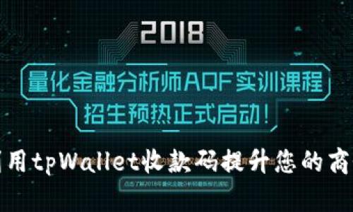 如何利用tpWallet收款码提升您的商务效率