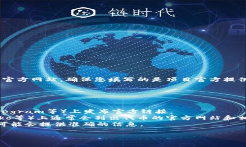 在tpWallet上币时，填写的官方网址通常是您希望上币的项目或代币的官方网站。确保您填写的是项目官方提供的链接，避免使用第三方或不可靠的网站，以确保安全和信息的准确性。

如果您不确定官方网址，可以通过以下几种方式确认：

1. **项目白皮书**：很多项目会在其白皮书中明确提供官方网站链接。
2. **社交媒体**：许多项目会在其官方的社交媒体账号（如Twitter、Telegram等）上发布官方链接。
3. **加密货币交易平台**：大型交易平台（如CoinMarketCap、CoinGecko等）上通常会列出代币的官方网站和相关信息。
4. **社区讨论**：在社区论坛或相关讨论组中询问其他投资者，他们很可能会提供准确的信息。

无论选择哪种方法，都请您核实网址的准确性，以确保操作的安全性。