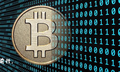   tpWallet更新后遭遇币盗，用户如何保护数字资产？ / 
 guanjianci tpWallet, 数字货币, 安全措施, 钱包更新 /guanjianci 

引言：数字资产的双刃剑
在如今这个数字化的时代，数字货币已经成为了许多人财富的一个重要组成部分。从比特币到以太坊，数字资产的价值飞速增长，吸引了越来越多的用户。然而，随着市场的火热，安全问题逐渐显露无遗，尤其最近有用户反映，在更新了自己的tpWallet后，竟然遭遇了币被盗的事件。此事件不仅让人感到震惊，也引发了人们对于数字资产安全的深入思考。

tpWallet更新背后的风险
tpWallet是一个广受欢迎的数字货币钱包，因其操作简单、界面友好而受到广大用户的喜爱。然而，更新一个软件往往意味着引入新的功能和修复漏洞，但同时也可能伴随着新的风险。正如一句老话所说的：“磨刀不误砍柴工”，更新后的钱包可能会因为新的功能未经过充分测试，导致用户在使用过程中面临安全隐患。

安全漏洞的潜在影响
此次tpWallet被盗事件的发生，显示了在更新过程中的安全漏洞。许多新功能可能会成为黑客攻击的目标。例如，最新的加密算法可能尚未得到充分验证，从而为黑客提供可乘之机。这让我们意识到，技术虽好，但安全更重要。

用户如何避免类似事件的发生
为了防止未来发生类似的事件，用户需要采取一些必要的安全措施。首先，养成定期备份钱包的习惯，一旦遭遇问题可以迅速恢复资产。此外，不要轻易下载不明来源的应用程序。对于已经更新的钱包，建议用户查看更新说明，了解新功能与已知的安全问题。

及时反馈与社区支持
在发生安全事件时，及时反馈给钱包开发团队至关重要。用户不仅可以报告自己遭遇的问题，还能帮助开发者识别并修复漏洞。在这方面，社区的力量不可忽视。例如，许多币圈论坛和社交群组中，用户们会分享各自的经验，帮助彼此提升安全意识。

总结：安全优先，谨慎为上
数字货币的世界瞬息万变，安全意识必须随之提升。正如“防患于未然”这句谚语所言，我们在享受数字资产带来的便利与收益时，更要把安全放在第一位。只有这样，才能在这个充满机遇和挑战的领域里稳步前行。 

附录：常用安全措施建议
ul
    li定期备份：定期备份你的钱包数据，确保资产可以快速恢复。/li
    li使用强密码：采用强而复杂的密码，并定期更换。/li
    li启用双重验证：很多钱包提供双重验证功能，务必开启。/li
    li保持软件更新：随时关注钱包更新，确保使用最新版本。/li
    li警惕钓鱼攻击：不要随意点击陌生链接，保持警惕。/li
/ul

希望此文能为广大用户在tpWallet的使用中提供有效的参考，减少损失，保护好自己的数字资产。数字资产的未来仍然璀璨，让我们在安全的道路上稳步前行。