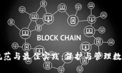 tpWallet的规范与最佳实践：