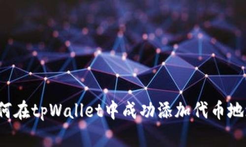 如何在tpWallet中成功添加代币地址？