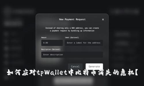如何应对tpWallet中比特币消失的危机？