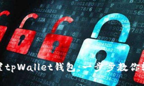 如何设置tpWallet钱包：一步步教你轻松掌握