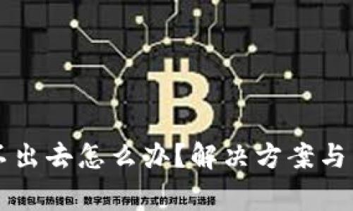 tpWallet转不出去怎么办？解决方案与常见问题解析
