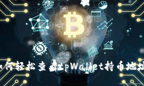 如何轻松查看tpWallet持币地址？