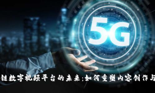 区块链数字视频平台的未来：如何重塑内容创作与消费