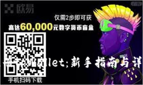 如何轻松注册tpWallet：新手指南与详细视频教程