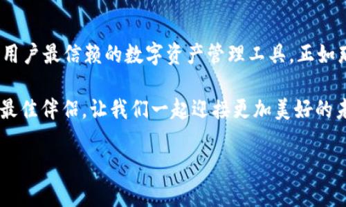   tpWallet：构建数字资产的安全港湾 / 
 guanjianci 数字钱包, 区块链, 资产管理, tpWallet /guanjianci 

引言：数字时代的资产管理
在数字化迅速发展的时代，数字资产管理已成为人们生活中不可或缺的一部分。而tpWallet便是为此应运而生的一款数字钱包。从传统的现金到如今的加密货币，人们对于安全、高效的资产管理需求日益增加。在这条虚拟资产的浪潮中，tpWallet宛如一座灯塔，为用户提供了安全而又便捷的服务。

tpWallet的核心特色
tpWallet的设计理念充分考虑了用户的各种需求。首先，它具备卓越的安全性。基于先进的区块链技术，tpWallet通过加密算法保证了用户资产的安全。不论是在家中还是出门在外，只需轻松一点，就能实现随时随地的资产管理。
其次，tpWallet操作简便，其用户界面友好，使得即便是初学者也能在短时间内掌握使用技巧。“一日之计在于晨”，通过在早晨检查你的资产，你能为一天的理财计划奠定基础。

为什么选择tpWallet？
那么，为什么要选择tpWallet作为你的数字钱包呢？首先，tpWallet支持多种加密货币，用户可以轻松进行交易和管理。正如古话所说：“有备无患”，在数字资产如此丰富的今天，选择一个多功能的钱包，让资产配置更加灵活是明智之举。
此外，tpWallet还提供实时交易监控系统，用户可以随时关注市场动态，抓住每一个投资机会。这种工具将使你在加密货币市场中如鱼得水，做出明智的决策。

用户体验与社区支持
tpWallet不仅重视技术实力，更注重用户体验。通过与用户的紧密沟通，tpWallet不断产品，以便更好地满足用户的需求。在这个过程中，用户们的反馈犹如“金口玉言”，是产品不断进步的动力。
此外，tpWallet还建立了庞大的社区支持，用户可以通过论坛、社交媒体与其他用户交流经验，分享投资策略。这种互动不仅能够提升用户的使用体验，更能够增强每个用户在这个数字世界中的归属感。

总结：tpWallet的未来展望
随着技术的不断进步，tpWallet的未来将会更加光明。无论是功能的进一步扩展还是社区的不断壮大，tpWallet都将致力于成为用户最信赖的数字资产管理工具。正如那句老话：“水滴石穿，绳锯木断”，只要坚持不懈，未来一定会更加辉煌。

总之，在这个万物互联的时代，选择一个合适的数字钱包如同选择一个可靠的朋友。tpWallet将会是你在数字资产管理道路上的最佳伴侣，让我们一起迎接更加美好的未来吧！

（注：本文为概念性展示，实际内容应基于准确的数据与信息）