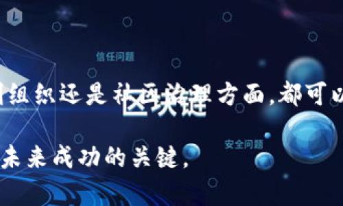 区块链组织平台通常是指基于区块链技术搭建的，旨在支持各种组织或社群运作的在线平台。这类平台的核心思想是利用区块链的去中心化、透明性和不可篡改的特性，来和提升组织内部的协作、管理和决策流程。下面我将详细介绍区块链组织平台的概念、特点以及应用场景。

区块链组织平台的定义
区块链组织平台是指运用区块链技术为各种组织或社群提供的数字化管理和协作工具。不同于传统的组织结构，区块链组织平台强调去中心化的管理模式，旨在提升透明度和信任度，减少中介成本。

区块链的核心特性
进行更深入的理解，我们首先需要了解区块链的几个核心特性：
ul
    listrong去中心化：/strong传统组织通常依赖于中心化的管理结构，而区块链通过分布式账本技术允许所有参与者共同维护数据，确保信息的透明和共享。/li
    listrong不可篡改：/strong一旦数据被写入区块链，就无法被更改或删除，这为组织内的决策提供了可信的依据。/li
    listrong智能合约：/strong区块链支持智能合约的使用，可以自动化各种业务流程，减少人工干预，提高效率。/li
    listrong透明性：/strong所有的交易记录都在链上公开，参与者可以随时查阅，增加了信任感。/li
/ul

区块链组织平台的组成部分
一个典型的区块链组织平台通常由以下几个部分组成：
ul
    listrong用户界面：/strong友好的用户接口，使所有成员能够轻松访问和使用平台的各种功能。/li
    listrong区块链网络：/strong确保数据的存储和管理，提供去中心化的支持。/li
    listrong智能合约：/strong自动化执行合约和流程，减少诈骗和误解的风险。/li
    listrongAPI接口：/strong与其他系统或应用程序的集成，增强平台的功能性。/li
/ul

区块链组织平台的优势
相较于传统组织管理方式，区块链组织平台有许多显著的优势：
ul
    listrong降低成本：/strong通过减少中介和简化流程，组织可以节省审计和交易的成本。/li
    listrong提高效率：/strong智能合约的自动化功能可以简化繁琐的手续，加快决策速度。/li
    listrong增强信任：/strong由于数据的透明性，参与者更容易建立信任关系，有助于组织的稳定性。/li
    listrong增强参与感：/strong成员可以直接参与决策与管理，提升整体的参与热情和归属感。/li
/ul

应用场景
区块链组织平台的应用场景非常广泛，涵盖多个行业：
ul
    listrong非营利组织：/strong能够通过透明的资金管理，增加会员对组织的信任。/li
    listrong供应链管理：/strong提升各方对物流和交易状态的可视化，减少信息失真。/li
    listrong社区治理：/strong通过集体决策和资金管理，提高居民参与社区事务的热情。/li
    listrong股份合作社：/strong为成员提供透明的分红和治理模式，增强对组织的信任感。/li
/ul

面临的挑战
尽管区块链组织平台有诸多优势，但在实际应用中也面临一些挑战：
ul
    listrong技术复杂性：/strong区块链技术仍然比较新，许多人可能对其理解不足，需要时间培训和适应。/li
    listrong法律问题：/strong不同地区对区块链和加密货币的法律法规不同，可能影响平台的推广和应用。/li
    listrong安全性：/strong尽管区块链本身安全性高，但平台的其他环节如用户身份验证等仍面临安全威胁。/li
/ul

总结
区块链组织平台是一种利用区块链技术提高组织效率和透明度的新型工具，具有广泛的应用前景。无论在企业管理、非营利组织还是社区治理方面，都可以通过区块链平台实现更好的协作与决策，但同时也需要面对技术和法律等多方面的挑战。 

如同谚语所说，“一日之计在于晨”，在这个快速发展的数字时代，抓住区块链这一好时机，让组织变得更加透明和高效，将是未来成功的关键。