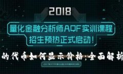 tpWallet里的代币如何显示价