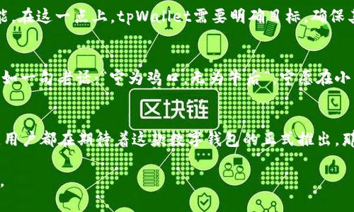   解密tpWallet：为何无法在App Store中找到它？ / 
 guanjianci tpWallet, 钱包应用, 区块链, 加密货币 /guanjianci 

引言：数字时代的金融新选择
在数字货币急速发展的今天，越来越多的人开始关注各种加密货币钱包的使用。其中，tpWallet作为一款以用户友好为导向的钱包应用，吸引了不少人的目光。然而，许多用户却发现，tpWallet似乎在主流应用商店中缺席，这不禁让人感到困惑。难道这个钱包真的这么神秘？

tpWallet的背景
tpWallet是一款新兴的加密货币钱包，旨在为用户提供安全的数字资产管理服务。它支持多种数字货币的存储和交易，让用户能够轻松管理自己的资产。作为区块链技术发展的产物，tpWallet承载了新一代金融科技的希望。正如谚语所说：“千里之行，始于足下”，tpWallet正是用户资产管理的第一步。

为何tpWallet没有在App Store中出现？
要理解tpWallet为何没有出现在App Store，我们需要从多个方面进行分析。首先，许多加密货币相关应用面临着严格的审查政策。在区块链行业，安全性是重中之重，因此，tpWallet可能正是在完善自身的安全体系，以保证用户的资产安全。

其次，app开发团队可能在内部测试和过程中，确保应用的稳定性和用户体验。“好事多磨”，等待虽然枯燥，但最好的结果往往是值得的。此外，由于市场环境的复杂性，加密货币相关应用常常会遇到法律限制和合规问题，这也可能是tpWallet未能上线的重要因素之一。

竞争对手的压力
当前市场上已经存在很多成熟的数字货币钱包，例如Coinbase、MetaMask等。这些应用在用户数量和市场份额上都占据了很大优势，tpWallet如果想要进入市场，不仅需要时间适应，还有可能必须降低许多操作门槛，以吸引用户。“三人行，必有我师”，tpWallet或许也在寻找合作机会，以增强自身的竞争力。

用户之声：想要的到底是什么？
用户的声音是最直接的反馈，尤其是在一个如此快速发展的技术领域中。很多用户对tpWallet的期待包括用户友好的界面、强大的安全性和丰富的功能。在这一点上，tpWallet需要明确目标，确保其能够满足用户需求。“人心齐，泰山移”，因此，旅游人群的参与也能够使tpWallet在发展中壮大。

未来展望：tpWallet的前景如何？
我们可以期待tpWallet在未来推出更多功能以及用户体验。随着更多的人认识到数字货币的价值，tpWallet也应当顺应潮流，及时调整策略和计划。正如一句老话：“宁为鸡口，无为牛后”，宁愿在小而美的市场中做出优质产品，也不愿在大市场中淹没。因此，tpWallet的未来可能更加聚焦于特定用户群体的需求。

小结
虽然tpWallet目前在App Store中缺席，但从长远发展的角度来看，这一切都是为了更加稳妥和安全的上线。无论是出于安全因素、市场竞争还是内部，用户都在期待着这款数字钱包的正式推出。那时，我们才会真正体验到tpWallet的魅力与便利。在数字时代，金融科技的脚步从未停止，或许在不久的将来，tpWallet会以全新的姿态回到我们眼前。

在等待的日子里，希望用户们都能保持良好的心态，正如《道德经》中所言：“大方无隅，大器晚成”，我们相信，tpWallet定会给用户带来意想不到的惊喜。