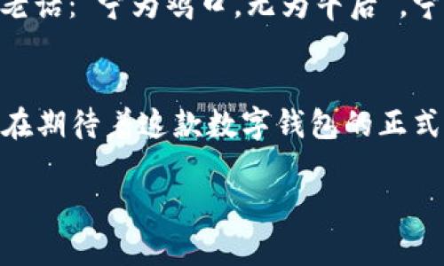   解密tpWallet：为何无法在App Store中找到它？ / 
 guanjianci tpWallet, 钱包应用, 区块链, 加密货币 /guanjianci 

引言：数字时代的金融新选择
在数字货币急速发展的今天，越来越多的人开始关注各种加密货币钱包的使用。其中，tpWallet作为一款以用户友好为导向的钱包应用，吸引了不少人的目光。然而，许多用户却发现，tpWallet似乎在主流应用商店中缺席，这不禁让人感到困惑。难道这个钱包真的这么神秘？

tpWallet的背景
tpWallet是一款新兴的加密货币钱包，旨在为用户提供安全的数字资产管理服务。它支持多种数字货币的存储和交易，让用户能够轻松管理自己的资产。作为区块链技术发展的产物，tpWallet承载了新一代金融科技的希望。正如谚语所说：“千里之行，始于足下”，tpWallet正是用户资产管理的第一步。

为何tpWallet没有在App Store中出现？
要理解tpWallet为何没有出现在App Store，我们需要从多个方面进行分析。首先，许多加密货币相关应用面临着严格的审查政策。在区块链行业，安全性是重中之重，因此，tpWallet可能正是在完善自身的安全体系，以保证用户的资产安全。

其次，app开发团队可能在内部测试和过程中，确保应用的稳定性和用户体验。“好事多磨”，等待虽然枯燥，但最好的结果往往是值得的。此外，由于市场环境的复杂性，加密货币相关应用常常会遇到法律限制和合规问题，这也可能是tpWallet未能上线的重要因素之一。

竞争对手的压力
当前市场上已经存在很多成熟的数字货币钱包，例如Coinbase、MetaMask等。这些应用在用户数量和市场份额上都占据了很大优势，tpWallet如果想要进入市场，不仅需要时间适应，还有可能必须降低许多操作门槛，以吸引用户。“三人行，必有我师”，tpWallet或许也在寻找合作机会，以增强自身的竞争力。

用户之声：想要的到底是什么？
用户的声音是最直接的反馈，尤其是在一个如此快速发展的技术领域中。很多用户对tpWallet的期待包括用户友好的界面、强大的安全性和丰富的功能。在这一点上，tpWallet需要明确目标，确保其能够满足用户需求。“人心齐，泰山移”，因此，旅游人群的参与也能够使tpWallet在发展中壮大。

未来展望：tpWallet的前景如何？
我们可以期待tpWallet在未来推出更多功能以及用户体验。随着更多的人认识到数字货币的价值，tpWallet也应当顺应潮流，及时调整策略和计划。正如一句老话：“宁为鸡口，无为牛后”，宁愿在小而美的市场中做出优质产品，也不愿在大市场中淹没。因此，tpWallet的未来可能更加聚焦于特定用户群体的需求。

小结
虽然tpWallet目前在App Store中缺席，但从长远发展的角度来看，这一切都是为了更加稳妥和安全的上线。无论是出于安全因素、市场竞争还是内部，用户都在期待着这款数字钱包的正式推出。那时，我们才会真正体验到tpWallet的魅力与便利。在数字时代，金融科技的脚步从未停止，或许在不久的将来，tpWallet会以全新的姿态回到我们眼前。

在等待的日子里，希望用户们都能保持良好的心态，正如《道德经》中所言：“大方无隅，大器晚成”，我们相信，tpWallet定会给用户带来意想不到的惊喜。