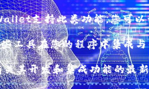 在tpWallet内开发程序并不直接支持，因为tpWallet主要是一个用于存储和管理加密货币的数字钱包。它的主要功能包含资产管理、转账、交易等，而不是一个程序开发平台。

不过，如果您想要开发与tpWallet相关的应用或功能，可以考虑以下几种方式：

1. **API集成**：很多加密货币钱包提供API接口，允许开发者与钱包进行交互。您可以查看tpWallet是否提供API文档，从而能在您的应用程序中使用tpWallet的功能。

2. **智能合约**：如果tpWallet支持某些区块链平台（如Ethereum），您可以编写智能合约来实现特定功能。这些合约可以在支持的链上运行，之后与tpWallet集成使用。

3. **插件或扩展**：某些钱包可能允许开发第三方插件或扩展。如果tpWallet支持此类功能，您可以开发相关的扩展来增加钱包的功能。

4. **使用SDK**：若tpWallet提供SDK（软件开发工具包），您可以利用这些工具在您的程序中集成与钱包相关的功能。

在进行任何开发之前，建议您查阅tpWallet的官方文档或社区，以获取有关其开发和集成功能的最新信息。