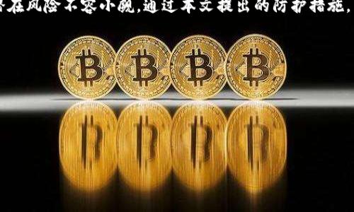 雷霆万钧的“tpWallet”的U币被转走的可能原因与防范措施

tpWallet, U币, 数字货币, 安全防护/guanjianci

引言：数字货币的便捷与隐患

在这个数字化迅猛发展的时代，越来越多的人开始接触和使用数字货币，作为现代金融的一部分，数字货币的便捷性和高效性不可否认。然而，随着其普及，安全隐患也随之而来，尤其是像tpWallet这样的数字钱包，用户的资金安全如何保障成为了重要话题。在这篇文章中，我们将探讨tpWallet中的U币一旦到达就被转走的现实情况，并提供相应的防范措施。

一、tpWallet的背景介绍

tpWallet是一款颇受欢迎的数字钱包，支持多种虚拟货币的存储和交易，其中U币作为一种稳定币，其交易频繁。由于其背后的技术支持和用户体验，tpWallet吸引了众多用户。然而，用户在享受便捷服务的同时，对自己的资产安全却往往掉以轻心，导致不必要的损失。

二、U币被转走的原因深度解析

在使用tpWallet的过程中，若U币在用户尚未进行任何操作时就被转走，可能涉及以下几点原因：

h41. 安全密码泄漏/h4
有些用户在设置密码时可能使用简单易记的密码，或在不同平台使用相同密码。若密码被他人获取，账户安全瞬间丧失。正如古人云：“轻信足以断送一生”，因此，维护密码的复杂度与独特性至关重要。

h42. 恶意软件的影响/h4
在互联网环境中，恶意软件、钓鱼网站等层出不穷。用户若在不安全的网络环境下进行密码输入，可能被黑客程序窃取。形象地说，“千金难买早知道”，选择信任的网络环境非常重要。

h43. 交易确认延误/h4
在某些情况下，U币的交易确认可能延后，导致用户误认为资金尚在账户中，实际上却已被转账。而在这个过程中，用户未及时理解其交易状态，容易产生误判。其间的时差正是造成资产损失的关键。

h44. 第三方平台未合规操作/h4
有些第三方平台为了盈利，可能在不知情的情况下导致用户资产安全受损。正如老话说的“见人说人话，见鬼说鬼话”，在选择数字货币交易所或平台时，确保其资质和信誉无疑是保护自己财产的重要一环。

三、防范措施：如何保护你的U币？

既然U币可能在账户上被转走，如何采取有效措施防范是关键。以下是一些建议： 

h41. 强化密码保护/h4
应尽可能设置复杂且独特的密码，并定期更换。可采用大小写字母、数字、符号组合形式，使得密码难以猜测。同时，考虑使用密码管理软件来保存和生成复杂的密码，避免使用同一个密码在不同平台间。

h42. 使用双重认证/h4
开启双重认证功能增加账户的安全性，这是许多数字钱包平台提供的额外保护。用户在登录时除了输入密码外，还需通过手机验证码等方式进行二次确认。具备这样的安全措施，就如同给账户加了道“防盗门”。

h43. 定期检查账户交易记录/h4
保持对账户交易的关注，定期查看交易记录，这是及时发现异常的重要方式。若发现不明交易，及时与平台客服联系、报警。在这里，古语“细节决定成败”的道理尤为适用，平日的警觉会为未来的资产保护打下良好的基础。

h44. 学习安全知识/h4
用户需定期学习和更新关于网络安全的知识，了解钓鱼网站、恶意软件的识别方法。可关注一些网络安全的公众号或参与相关的网络安全课程，增强自身的安全意识。

四、总结：安全第一，理性投资

数字货币的投资既是机会，也是风险。在享受现代金融便利的同时，用户更需提高安全意识。tpWallet作为一款流行的钱包应用，若不加以谨慎使用，带来的潜在风险不容小觑。通过本文提出的防护措施，用户可以更好地保护自己的U币，确保安全顺利使用数字货币。在未来的数字化浪潮中，保持理性，做到“防患未然”才是智慧之举。

div
希望大家在使用数字货币过程中都能做到“谨言慎行”，保护好自己的财富。
/div

总而言之，数字货币的世界永远充满着机会与挑战，投资者需坚持理性、科学的投资态度。更要让“稳中求进”的理念贯穿始终，以保障每一笔投资的安全。

“一日之计在于晨”，让我们从今天开始，不断学习和实践，保护好自己的资产，实现财富的增值与安全。