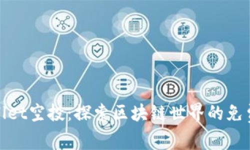 tpWallet空投：探索区块链世界的免费赠礼