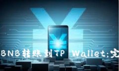 如何将BNB转账到TP Wallet：