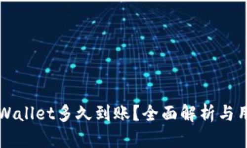 转入tpWallet多久到账？全面解析与用户指南