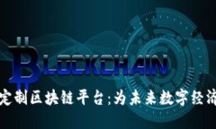 三星定制区块链平台：为