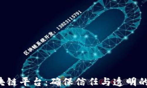 
探秘Trust区块链平台：确保信任与透明的未来金融之路