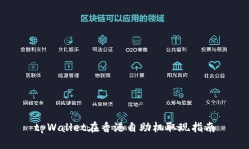 tpWallet在香港自助机取现指南