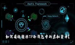 如何有效转移TP冷钱包中的