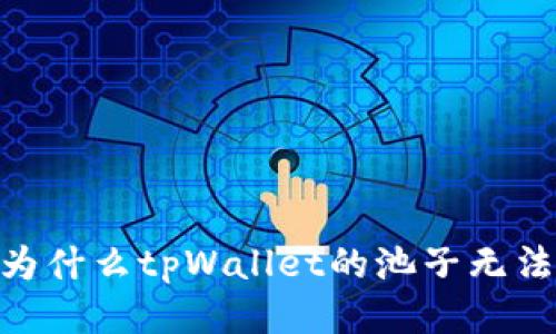 探究：为什么tpWallet的池子无法提取？