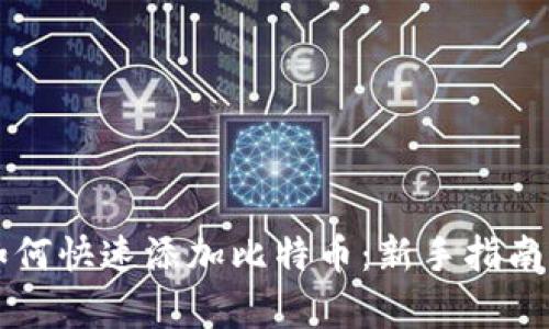 tpWallet如何快速添加比特币：新手指南与实用技巧