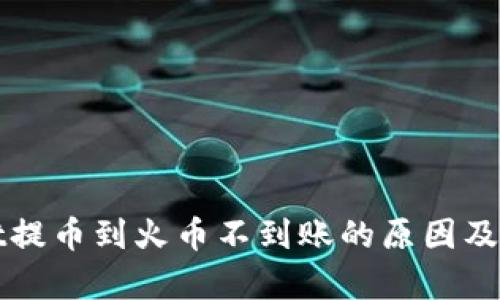 tpWallet提币到火币不到账的原因及解决方案