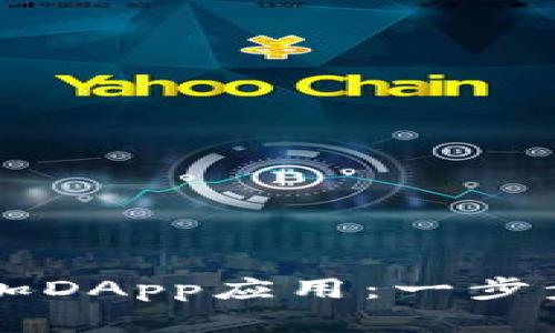 如何在tpWallet中添加DApp应用：一步步搞定区块链钱包操作