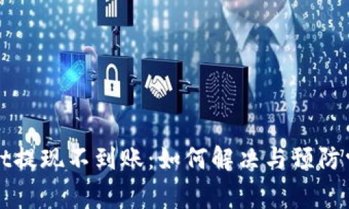 tpWallet提现不到账：如何解决与预防常见问题